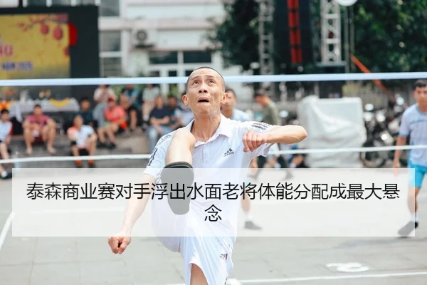 泰森商业赛对手浮出水面老将体能分配成最大悬念